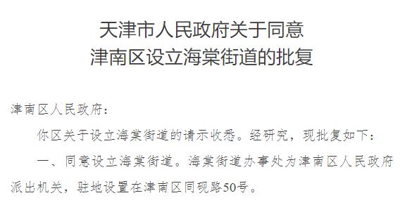 日前 天津市人民政府 批复同意 津南区设立海棠街道天津市人民政府