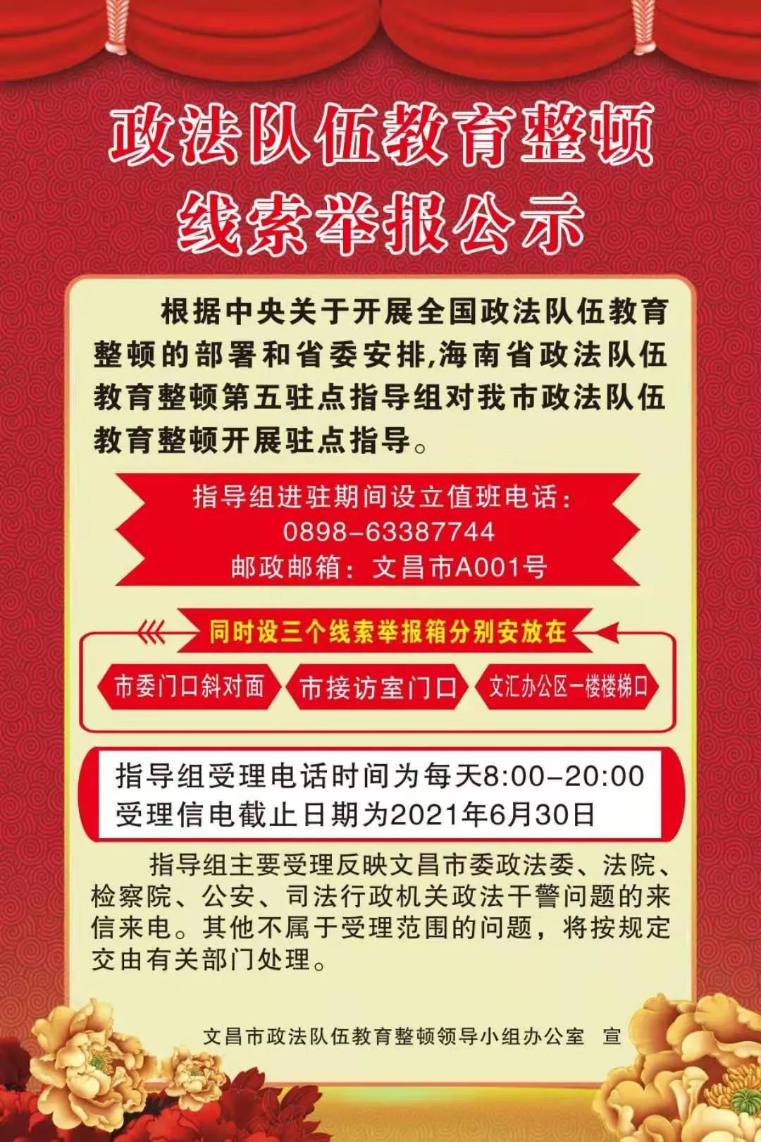 文昌市政法队伍教育整顿线索举报方式
