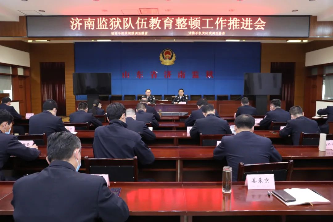 济南监狱召开队伍教育整顿工作推进会