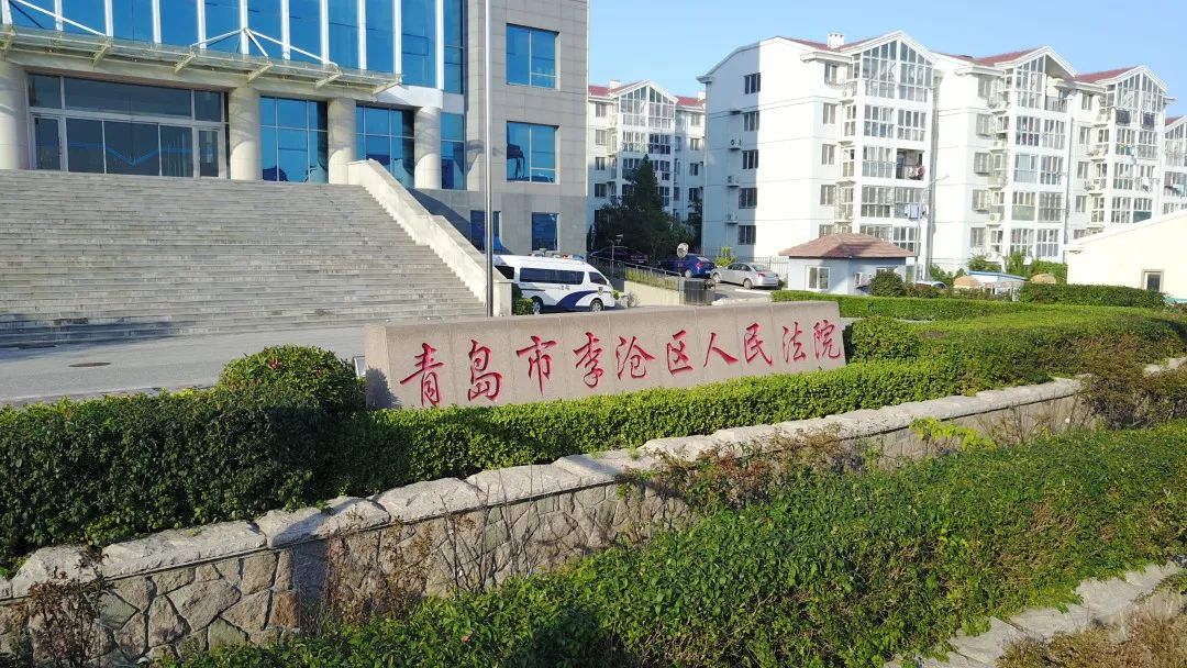 青岛市李沧区人民法院关于队伍教育整顿征求意见的公告
