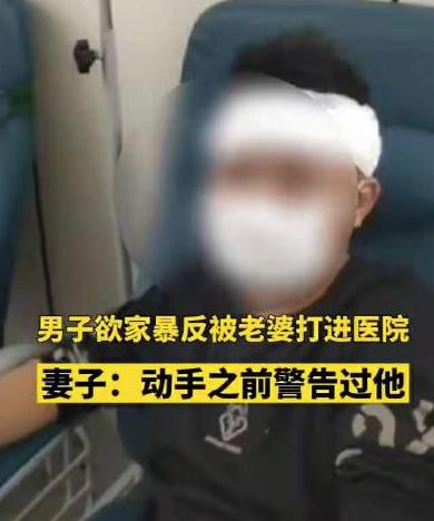 男子欲家暴反被老婆打进医院(普法)