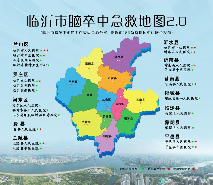 这张"地图"能救命!临沂市脑卒中急救地图2.0正式发布!