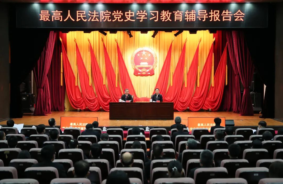 周强主持 最高人民法院举行 党史学习教育辅导报告会 曲青山作辅导
