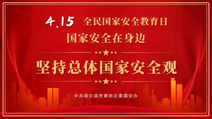 国家安全 你我同行——"4·15"全民国家安全教育日