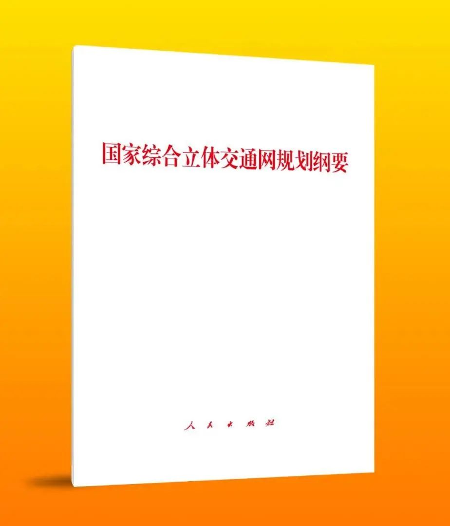 《国家综合立体交通网规划纲要》单行本出版