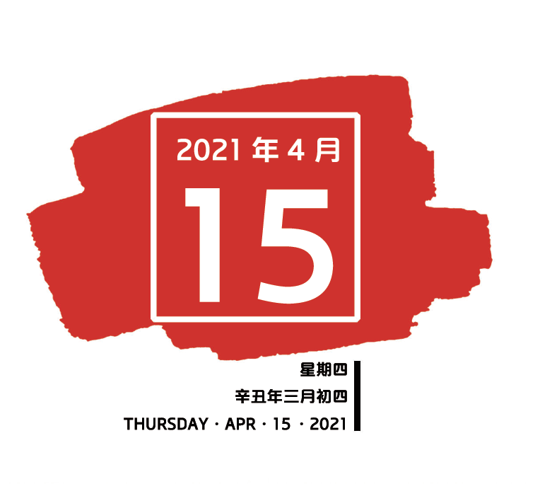 【南粤红色印记每日一学】2021年4月15日