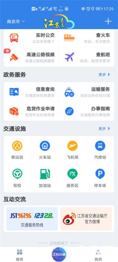 “江苏交通云”APP公众用户页面