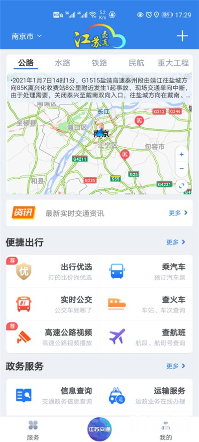“江苏交通云”APP公众用户页面