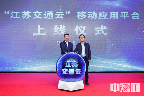 “江苏交通云”APP发布上线启动仪式