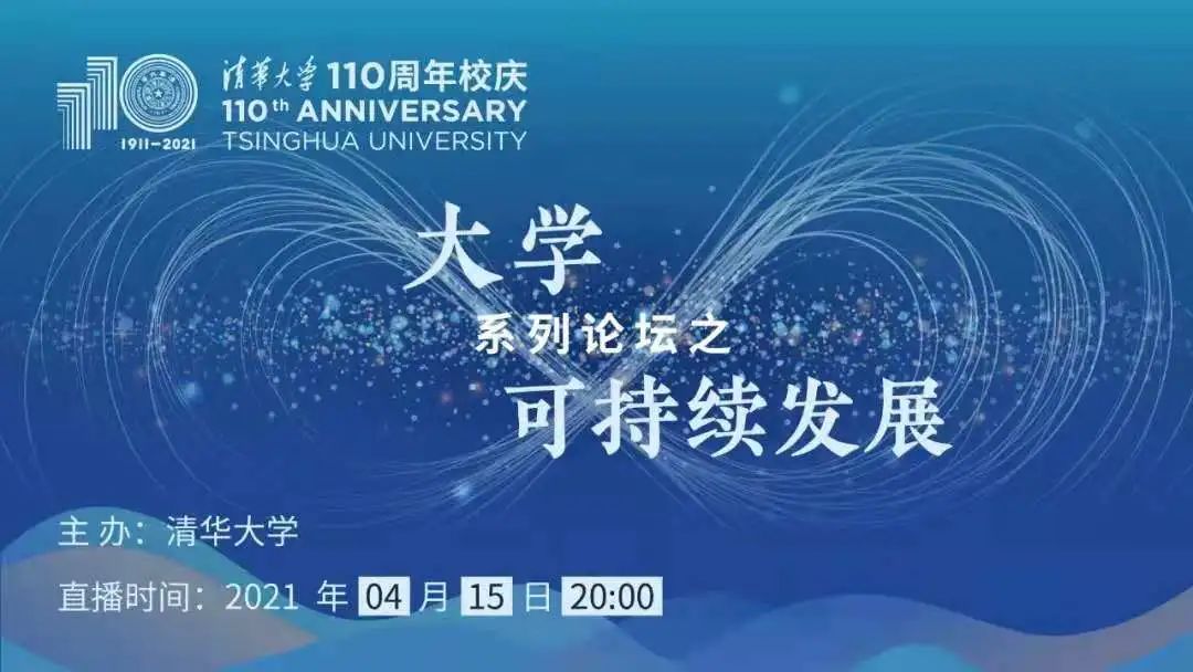 来了!清华110周年校庆"大学·可持续发展"论坛