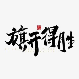 虽然辛苦,但每一份汗水的付出 都将会收获回报 预祝你们旗开得胜