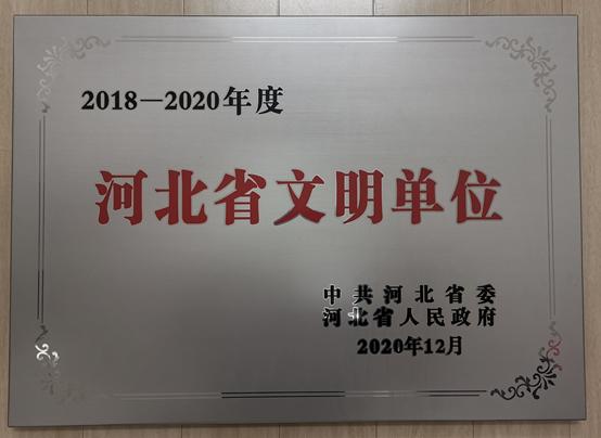 河北省生态环境厅荣获"河北省文明单位"称号