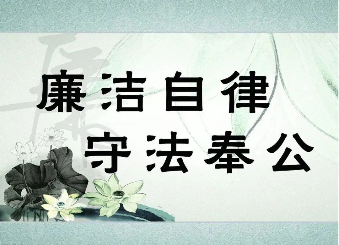 队伍教育整顿∣廉政屏保常警示廉政文化入警心