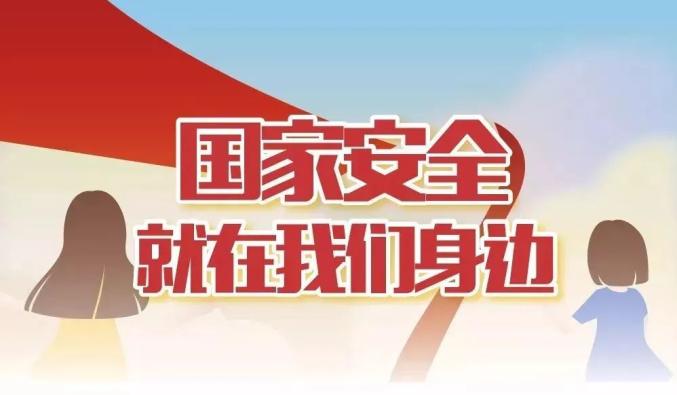 维护国家安全,我们应该怎么做?