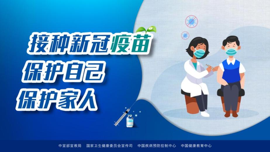 海报|喊你来看!为啥要接种新冠病毒疫苗