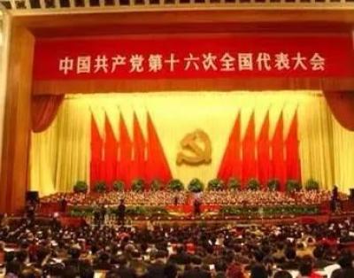 白玉县人民法院  中国共产党第十六次全国代表大会于2002年11月8日至