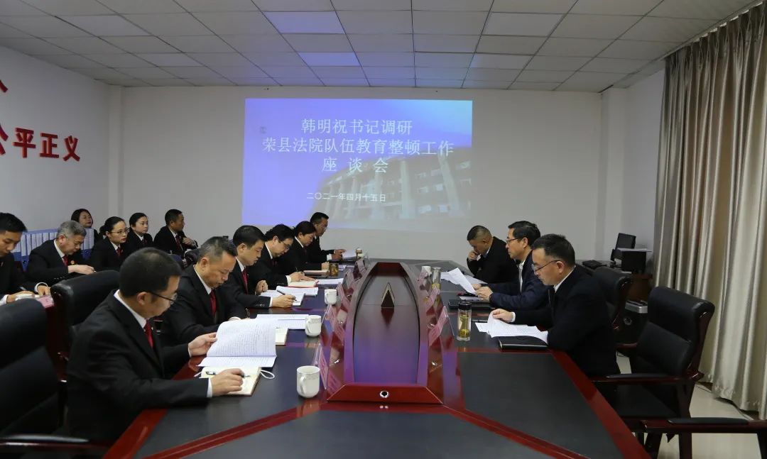 荣县县委书记韩明祝调研荣县法院队伍教育整顿工作