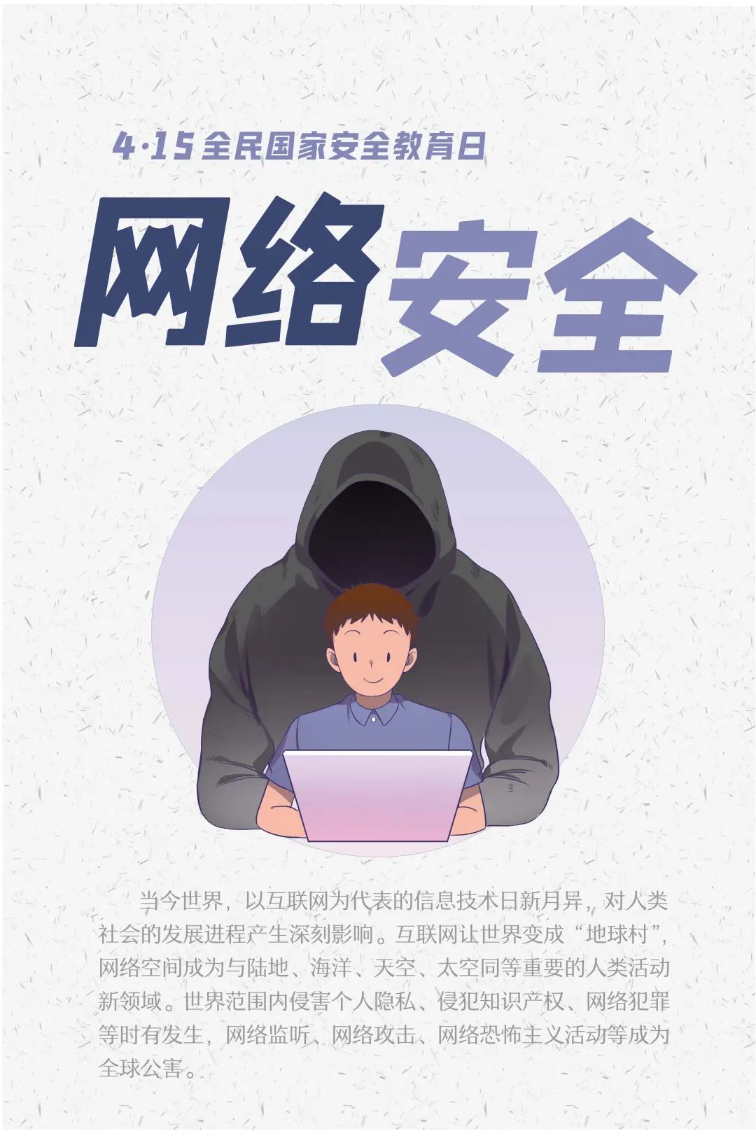 【全民国家安全教育日】海报