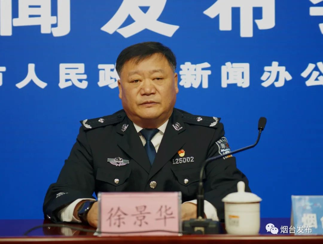 烟台市公安局党委副书记,政委徐景华介绍有关情况