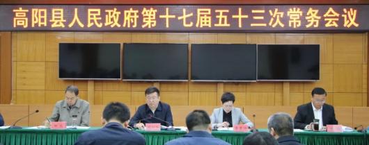4月14日,县政府召开第十七届五十三次常务会议.县长闫向阳主持会议.