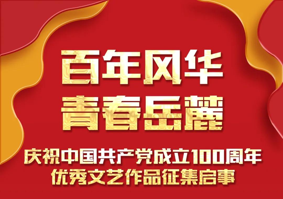 百年风华 青春岳麓——庆祝中国共产党成立100周年