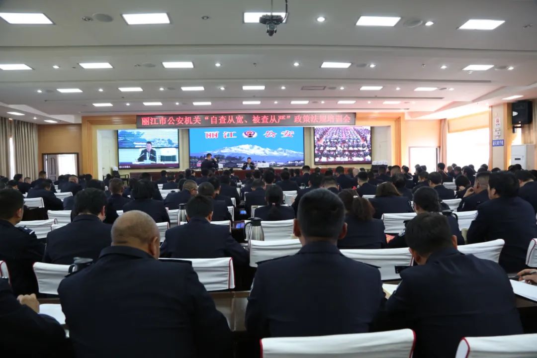 教育整顿丨丽江市公安局开展教育整顿查纠整改环节政策法规专题培训（最新发布）