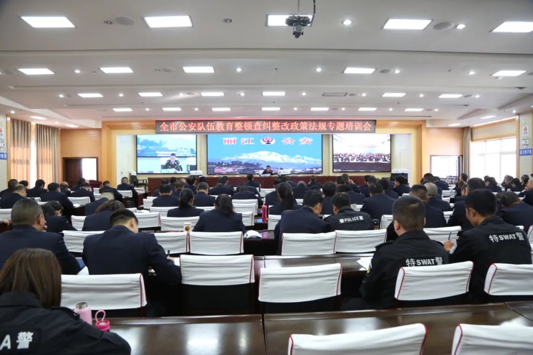 教育整顿丨丽江市公安局开展教育整顿查纠整改环节政策法规专题培训（最新发布）