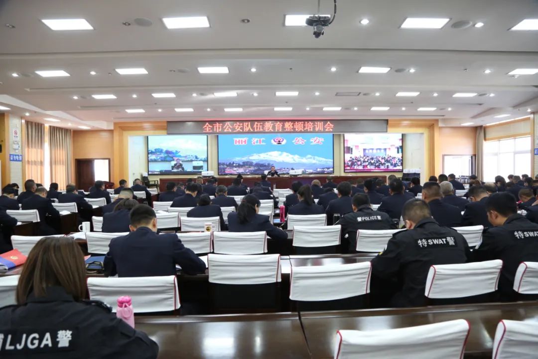 教育整顿丨丽江市公安局开展教育整顿查纠整改环节政策法规专题培训（最新发布）