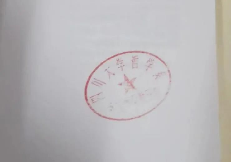 图 3 丢失图书上的哲学系公章 "健森老师接到我的电话,表示随后就到