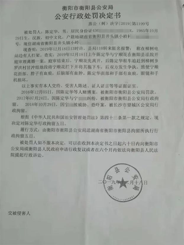 衡阳县公安局行政处罚决定书显示,宁顺花与陈定华离婚案开庭后,宁顺花