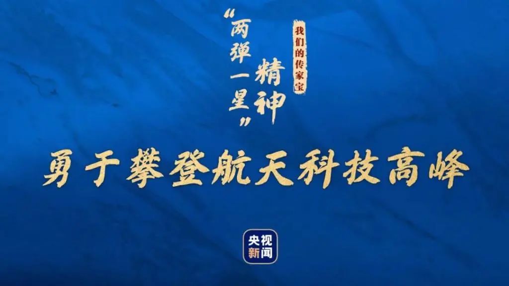 党史百年每日一学▏67两弹一星精神