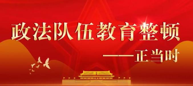 【教育整顿】 永定区人民法院关于面向社会公开政法队伍教育整顿顽瘴