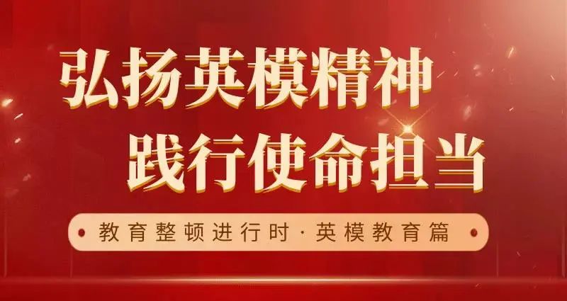 弘扬英模精神,传颂英模事迹,发挥先进典型示范引领作用,营造学习英模