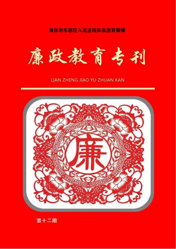 扬正气,颂廉洁