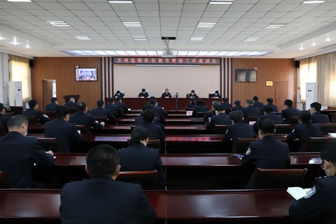 齐州监狱召开队伍教育整顿工作推进会