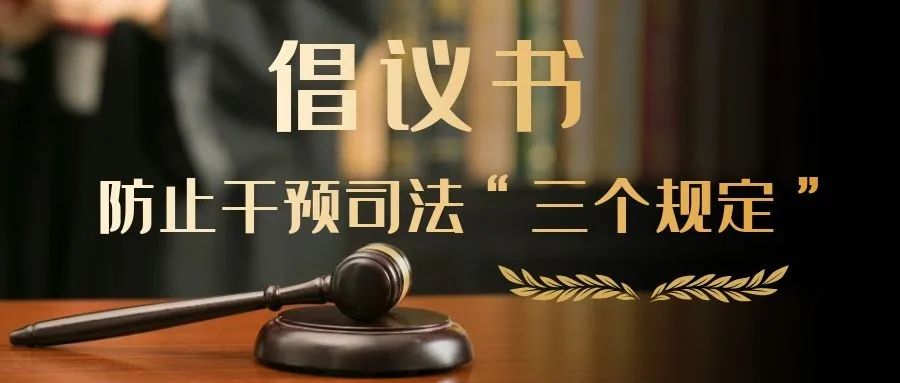 全体政法干警:防止干预司法"三个规定"是指《领导干部干预司法活动