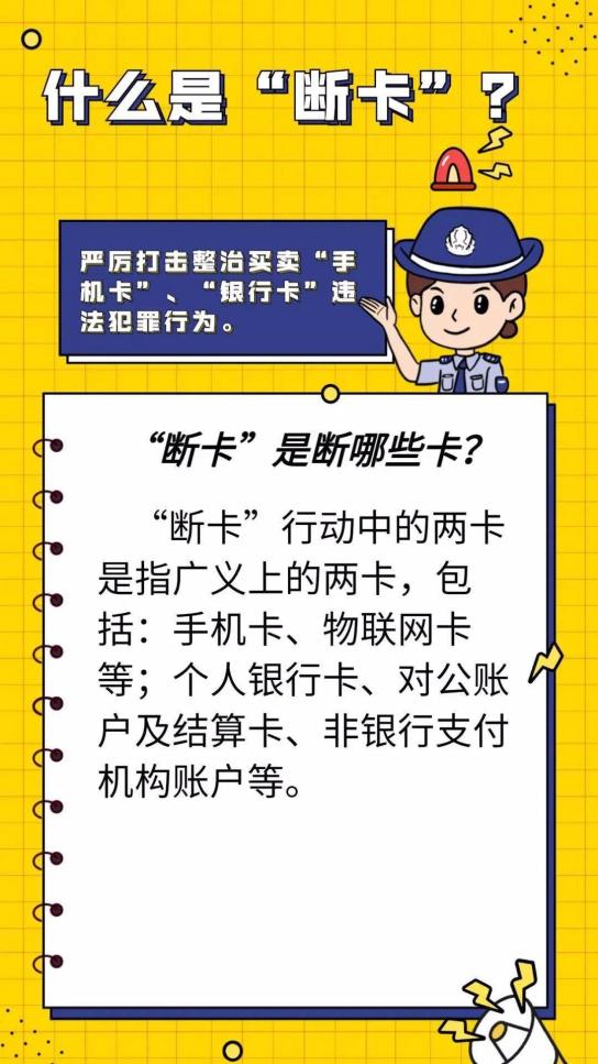 警惕!以"断卡"行动为由的新型诈骗!