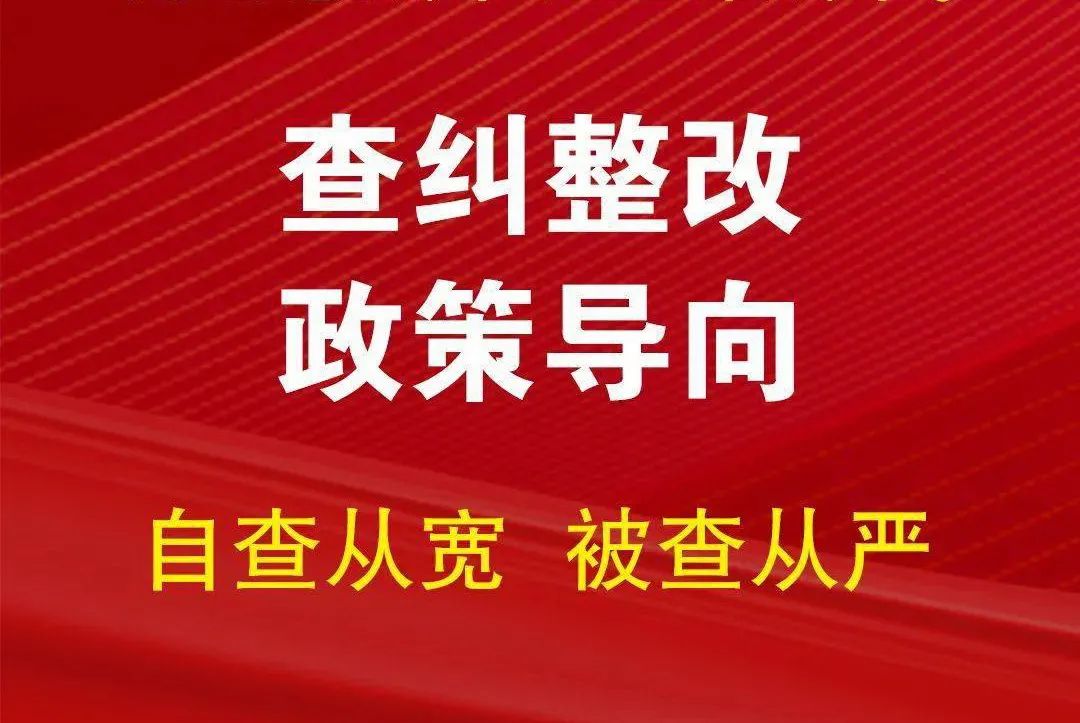 【教育整顿】监督执纪"四种形态"适用情形及处理方式