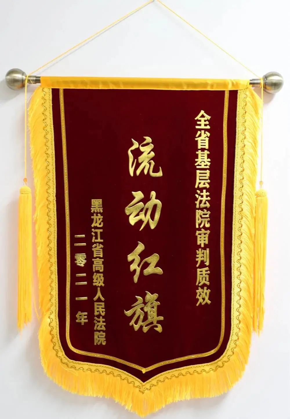 教育整顿进行时∣第一!高新法院勇夺全省法院"流动红旗"