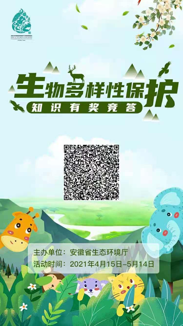 2021年生物多样性保护有奖知识问答等你来挑战!