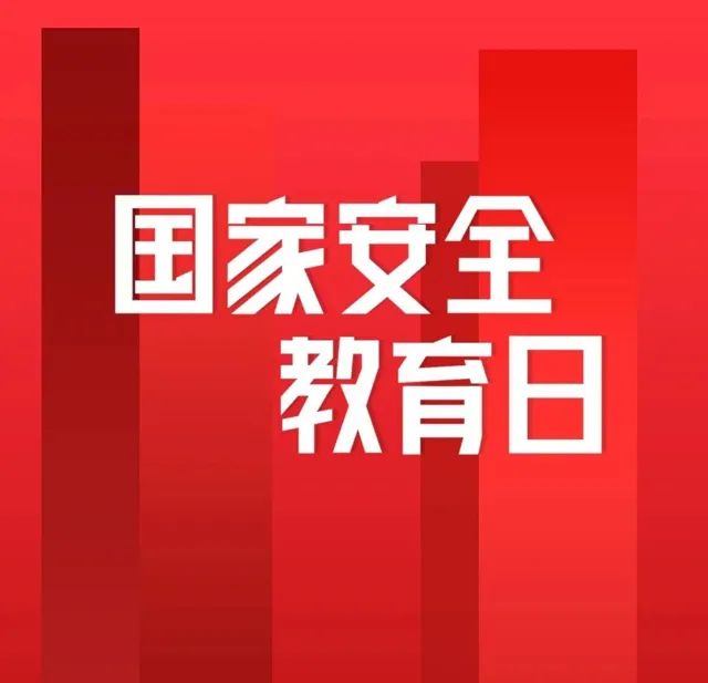 【教育整顿】考考你,那些关于"国家安全教育"的知识?