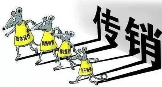 打击非法传销大家行动起来