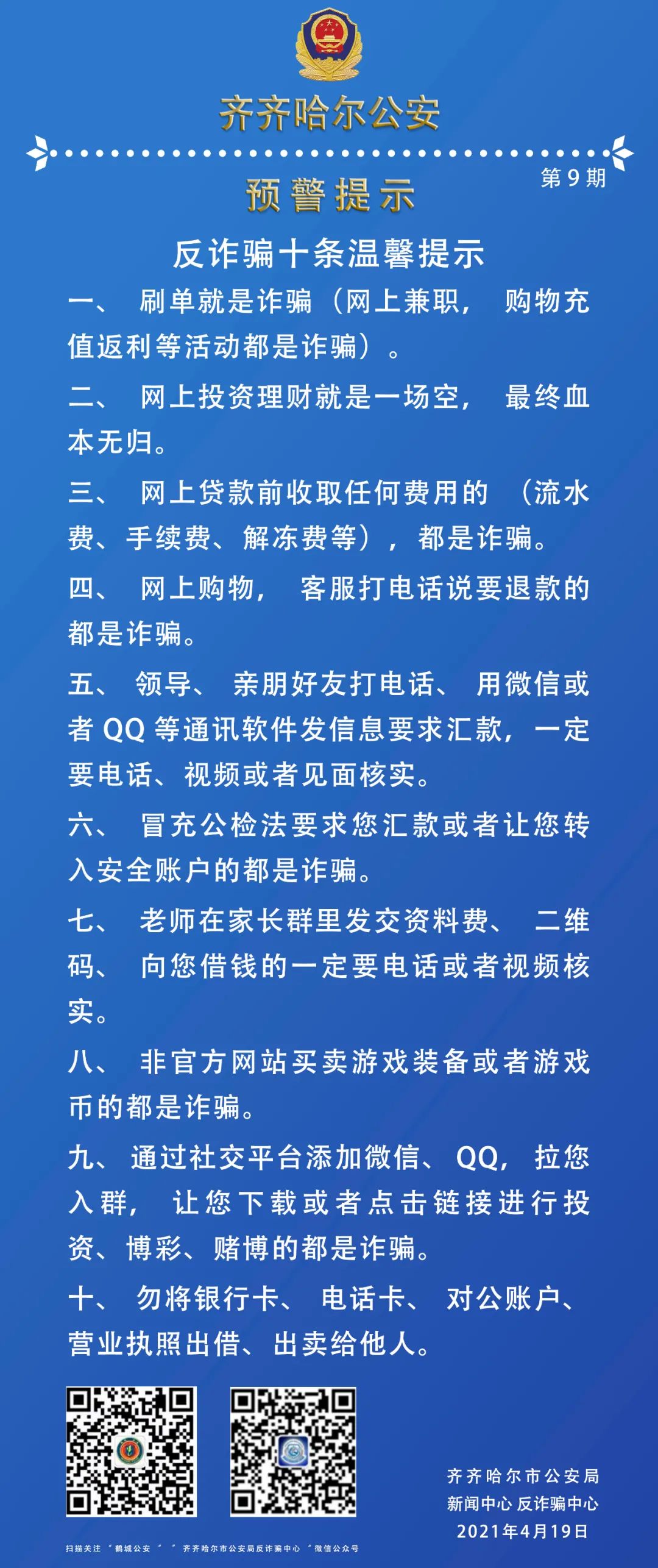 【预警提示】反诈骗十条温馨提示