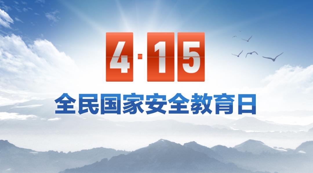 国家安全教育司法部全国普法办部署开展2021年全民国家安全教育日法治