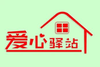 200个,7月底建成!山西将分三个阶段建设户外"爱心驿站"