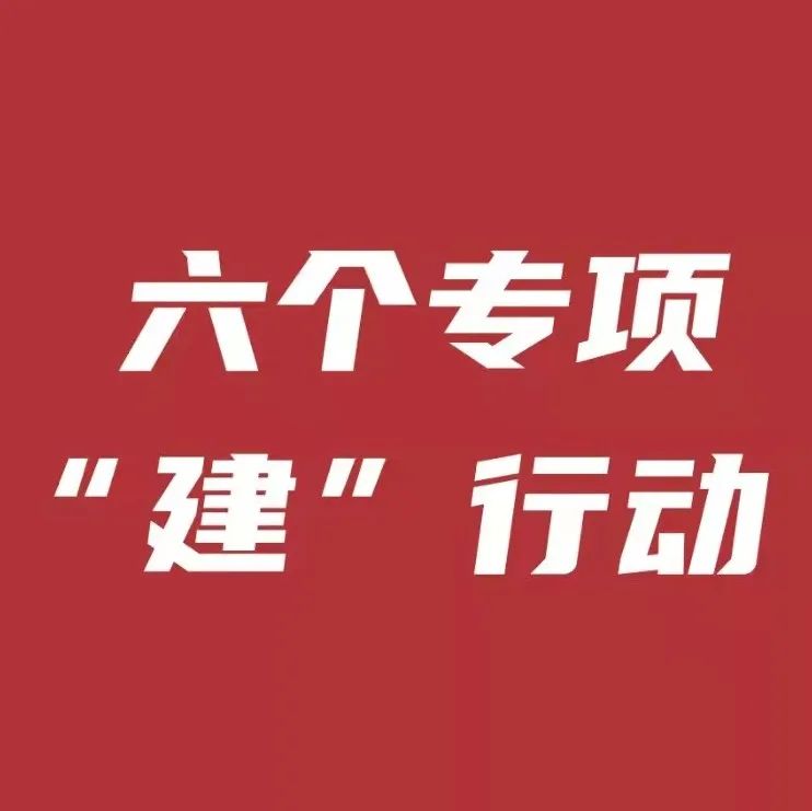 六个专项"建"行动 | 子企业多措并举做实功 推动"六专