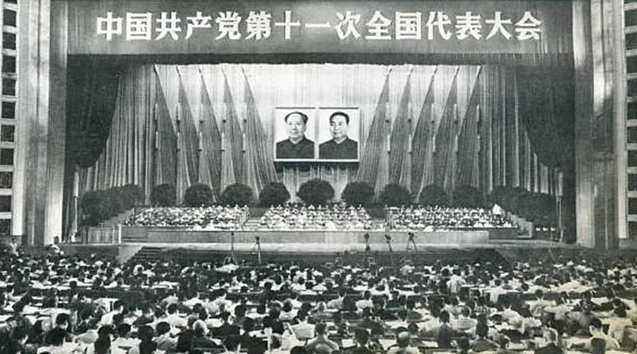 党的十一大——宣告历时10年的文化大革命结束的大会