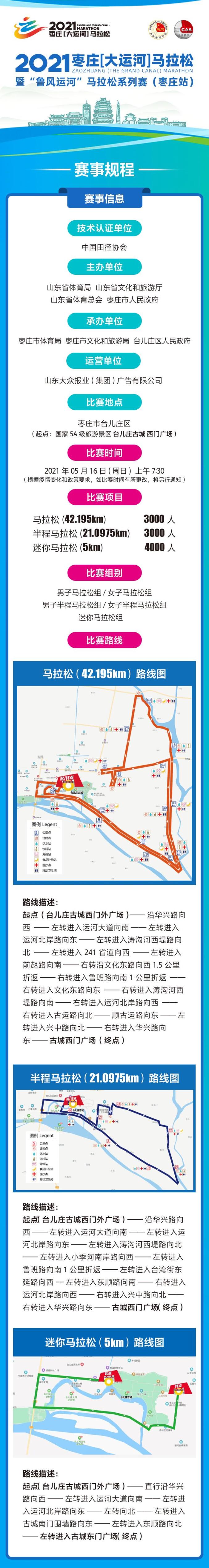 2021枣庄（大运河）马拉松报名须知（最新发布）