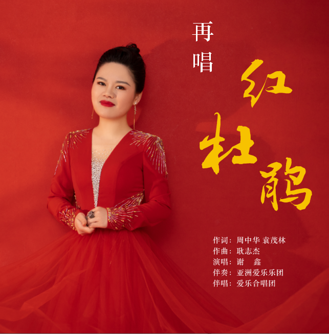 "唱支歌来给党听" 原创歌曲《再唱红杜鹃》全网发布