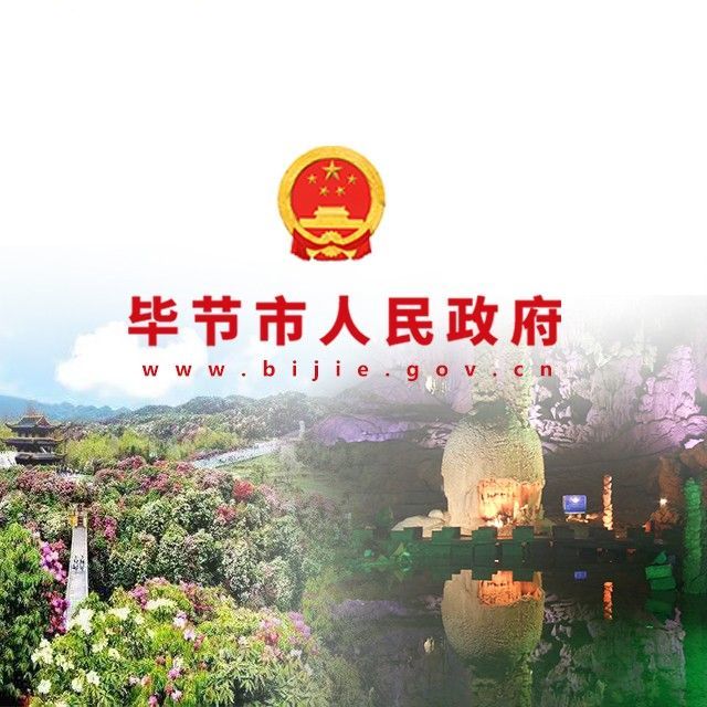 毕节市人民政府网"毕节市人民政府网"由毕节市人民政府办公室主办,以"